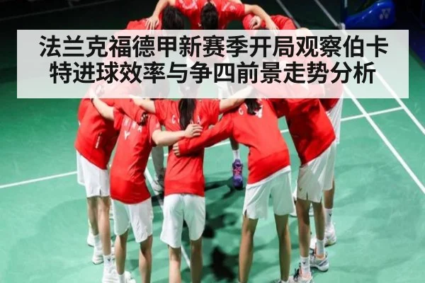 法兰克福德甲新赛季开局观察伯卡特进球效率与争四前景走势分析